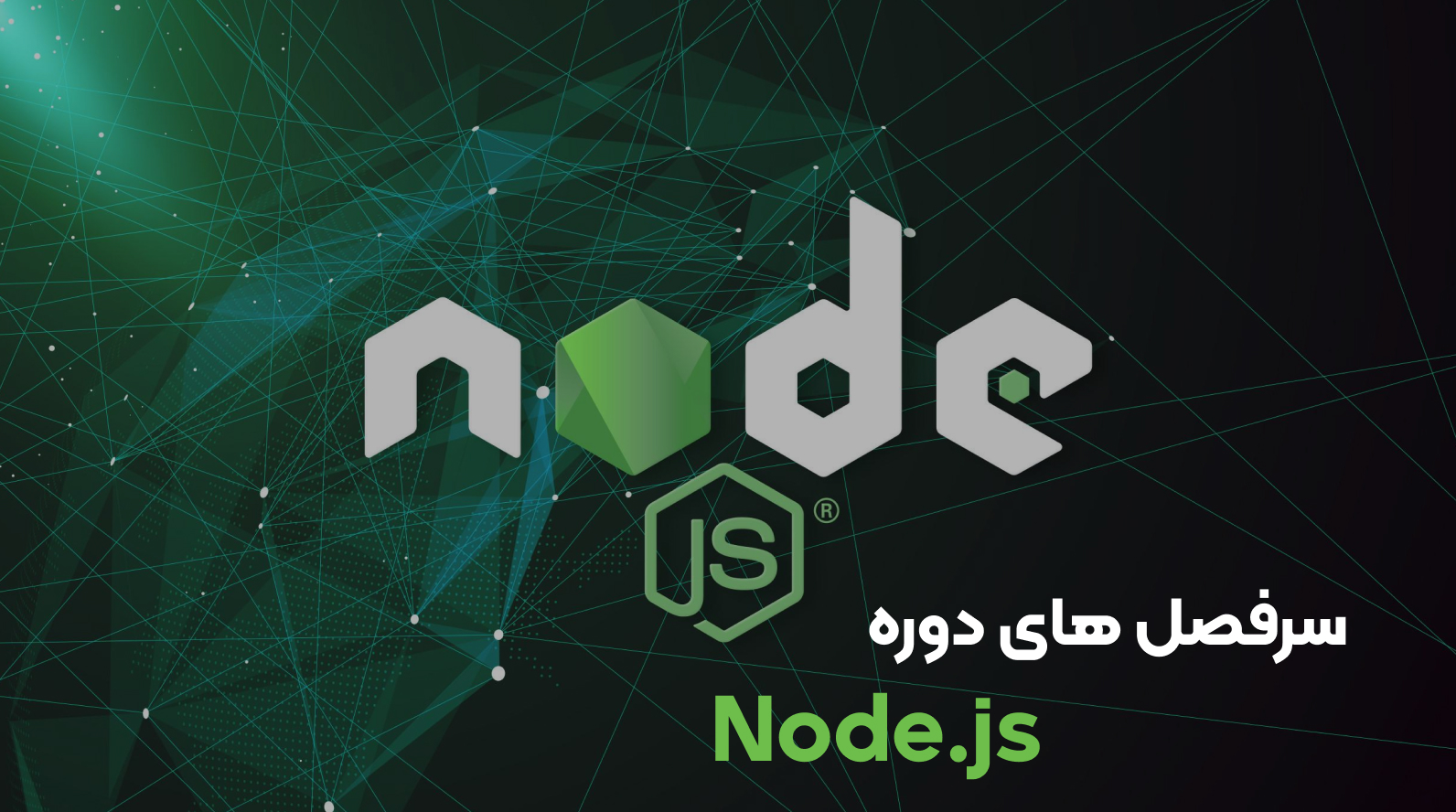سرفصل دوره آموزش NodeJS